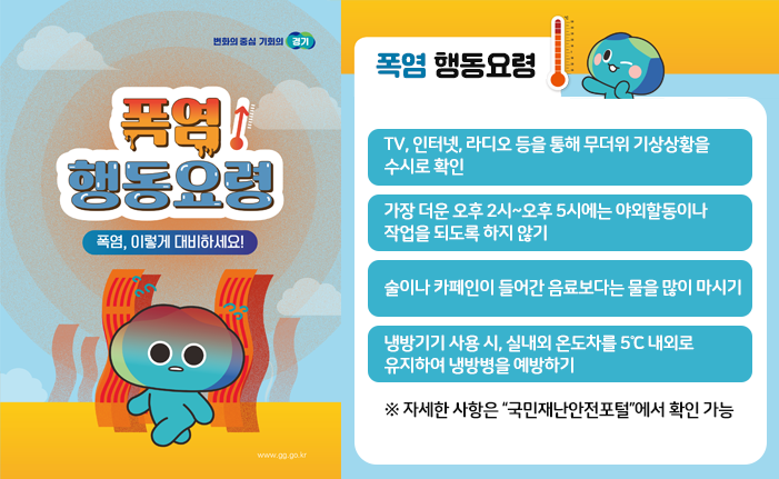 폭염 행동요령